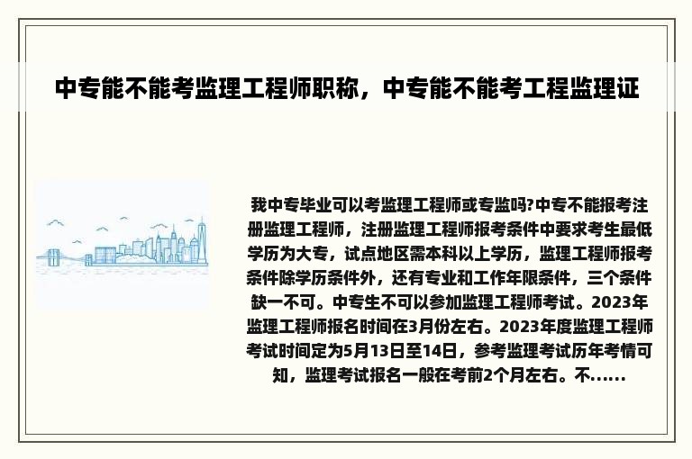 中专能不能考监理工程师职称，中专能不能考工程监理证