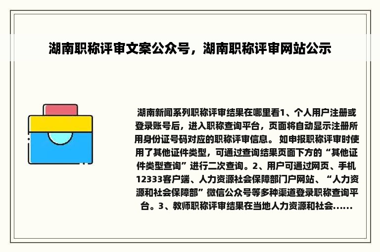 湖南职称评审文案公众号，湖南职称评审网站公示