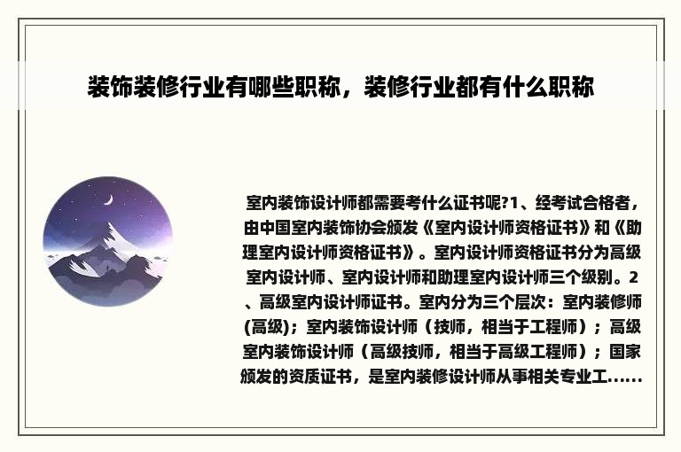 装饰装修行业有哪些职称，装修行业都有什么职称