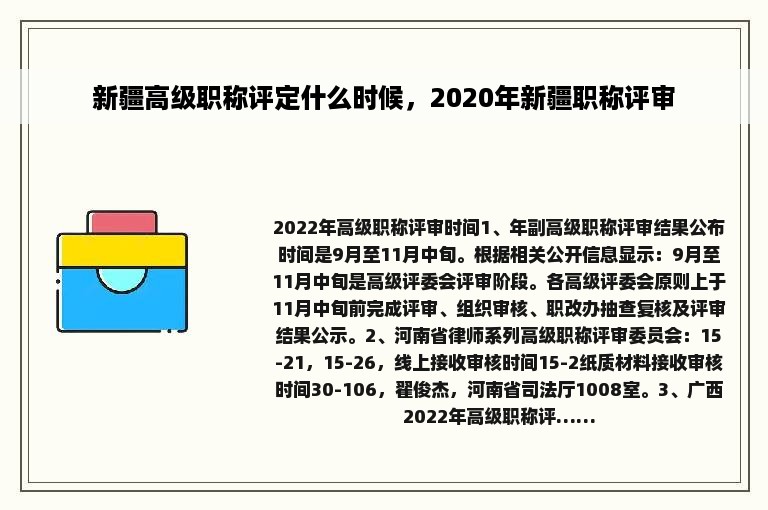 新疆高级职称评定什么时候，2020年新疆职称评审