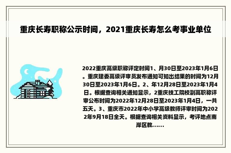 重庆长寿职称公示时间，2021重庆长寿怎么考事业单位