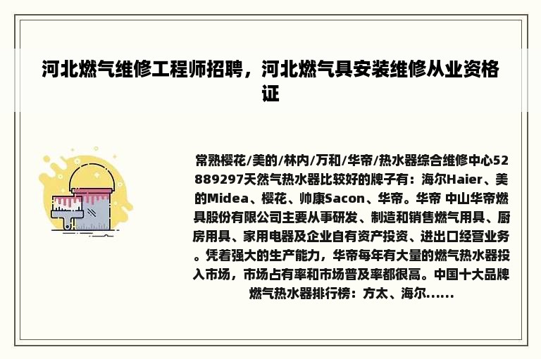 河北燃气维修工程师招聘，河北燃气具安装维修从业资格证