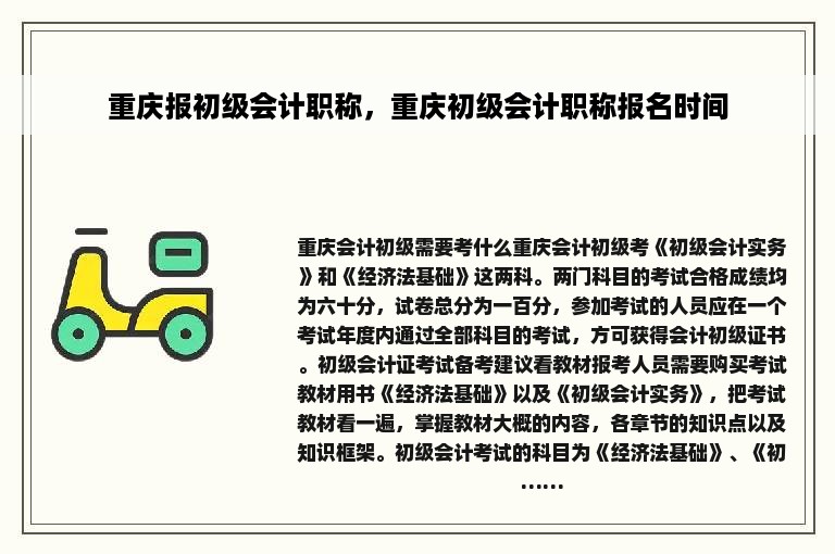 重庆报初级会计职称，重庆初级会计职称报名时间