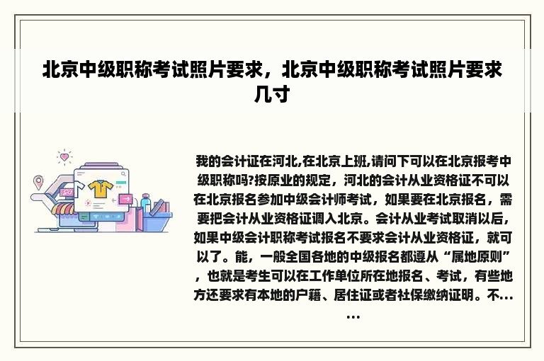 北京中级职称考试照片要求，北京中级职称考试照片要求几寸