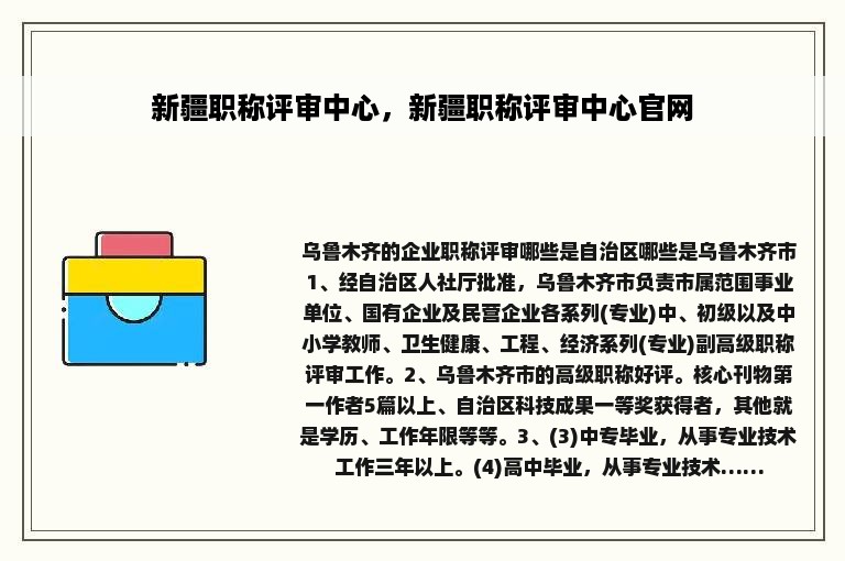 新疆职称评审中心，新疆职称评审中心官网