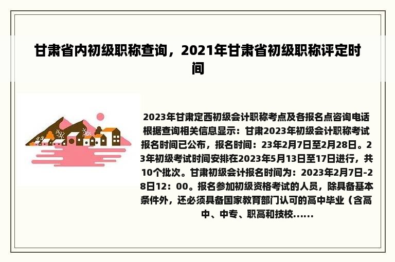 甘肃省内初级职称查询，2021年甘肃省初级职称评定时间