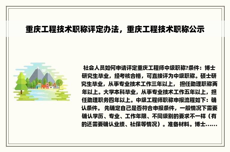 重庆工程技术职称评定办法，重庆工程技术职称公示