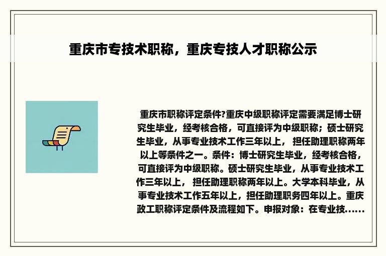 重庆市专技术职称，重庆专技人才职称公示