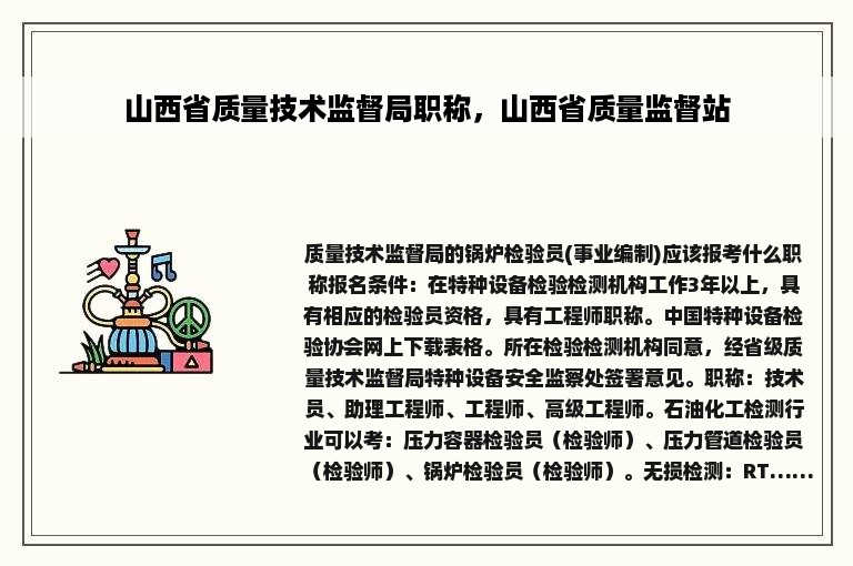 山西省质量技术监督局职称，山西省质量监督站