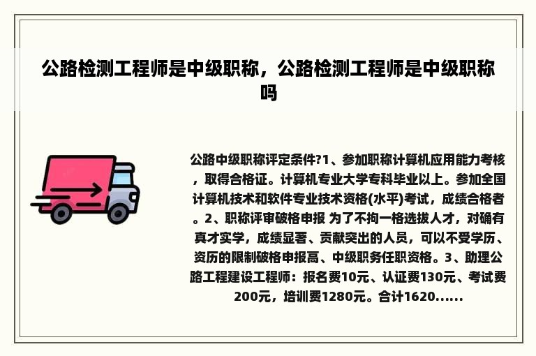 公路检测工程师是中级职称，公路检测工程师是中级职称吗