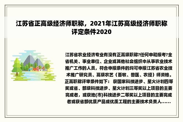 江苏省正高级经济师职称，2021年江苏高级经济师职称评定条件2020