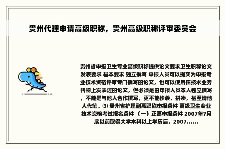 贵州代理申请高级职称，贵州高级职称评审委员会