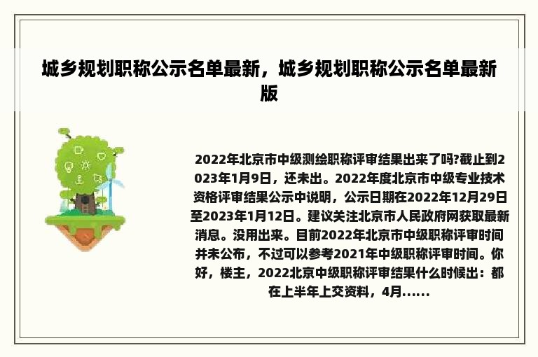 城乡规划职称公示名单最新，城乡规划职称公示名单最新版