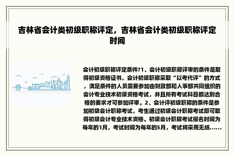 吉林省会计类初级职称评定，吉林省会计类初级职称评定时间