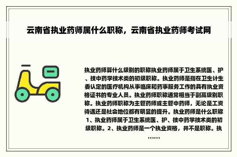 云南省执业药师属什么职称，云南省执业药师考试网