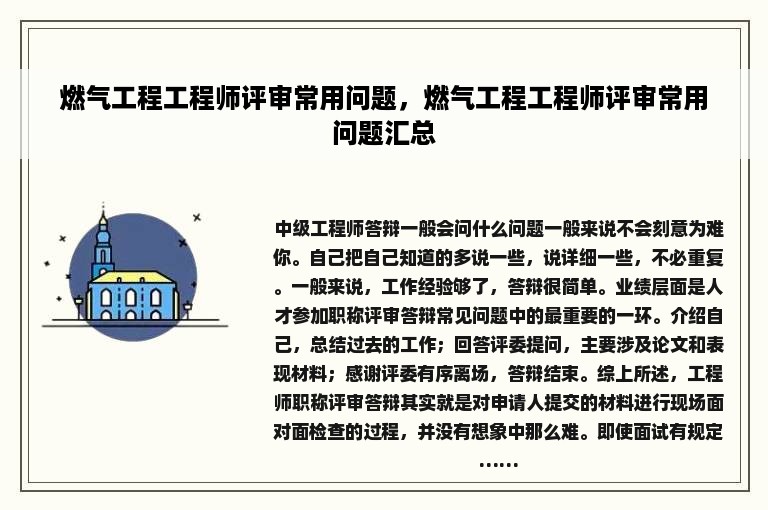 燃气工程工程师评审常用问题，燃气工程工程师评审常用问题汇总