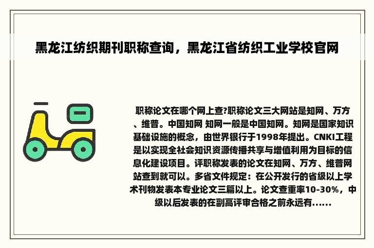 黑龙江纺织期刊职称查询，黑龙江省纺织工业学校官网