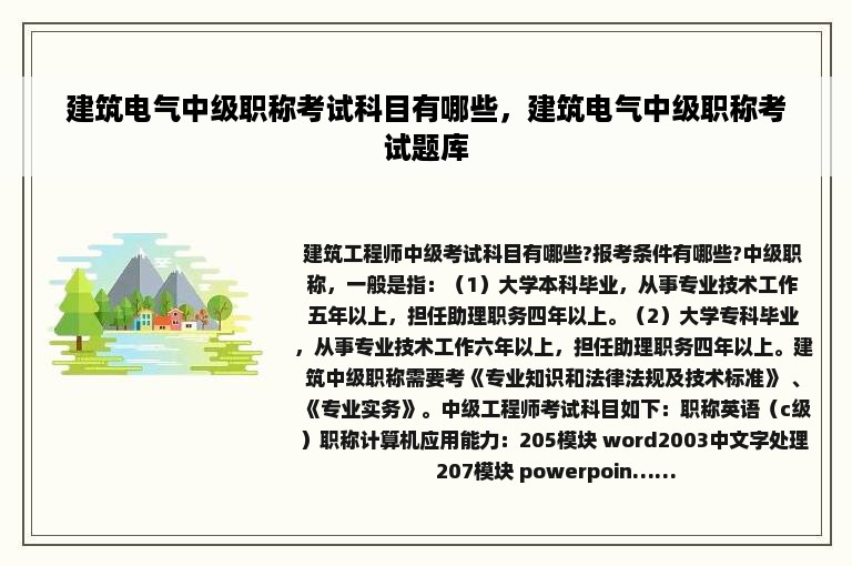 建筑电气中级职称考试科目有哪些，建筑电气中级职称考试题库