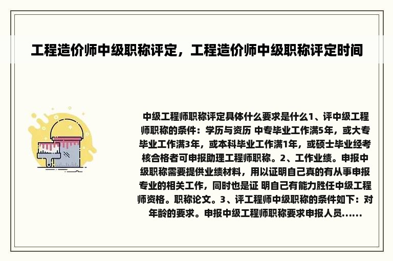 工程造价师中级职称评定，工程造价师中级职称评定时间