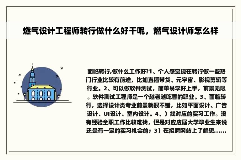 燃气设计工程师转行做什么好干呢，燃气设计师怎么样