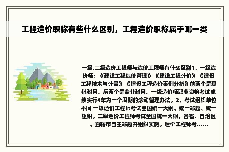 工程造价职称有些什么区别，工程造价职称属于哪一类