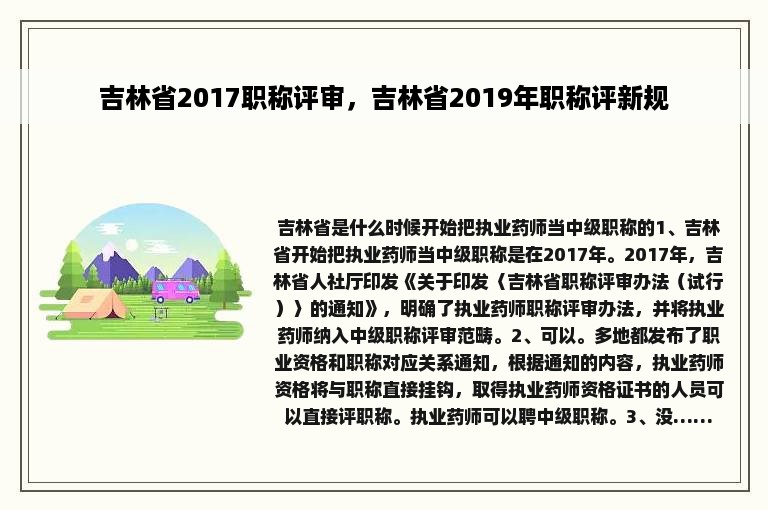 吉林省2017职称评审，吉林省2019年职称评新规