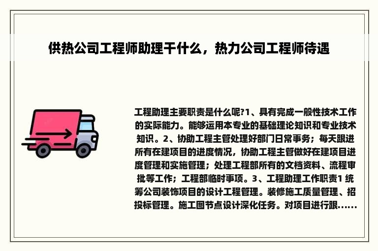 供热公司工程师助理干什么，热力公司工程师待遇