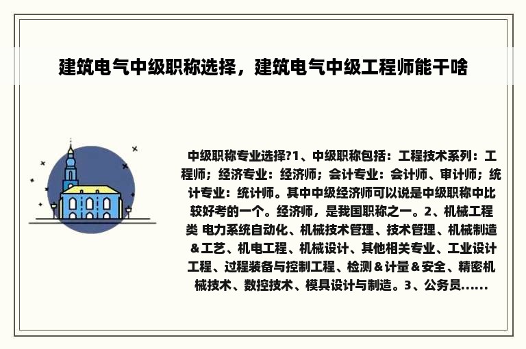 建筑电气中级职称选择，建筑电气中级工程师能干啥