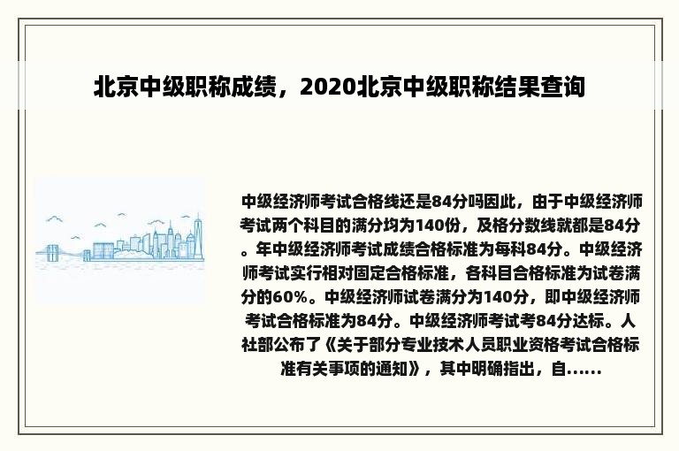 北京中级职称成绩，2020北京中级职称结果查询