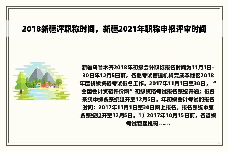 2018新疆评职称时间，新疆2021年职称申报评审时间