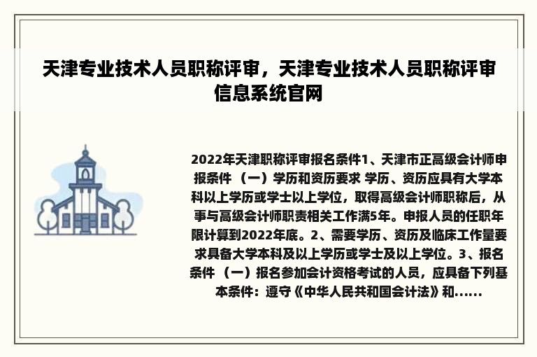 天津专业技术人员职称评审，天津专业技术人员职称评审信息系统官网