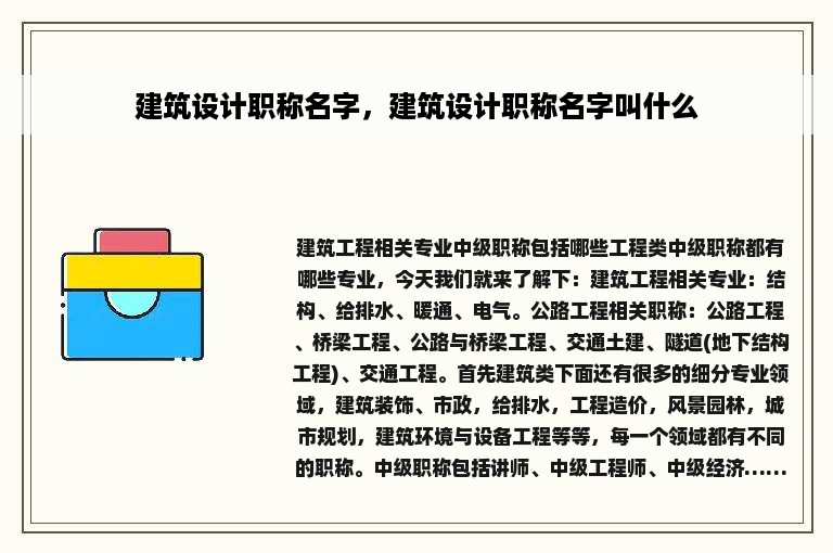 建筑设计职称名字，建筑设计职称名字叫什么