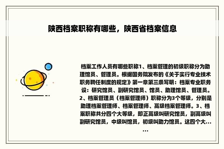 陕西档案职称有哪些，陕西省档案信息