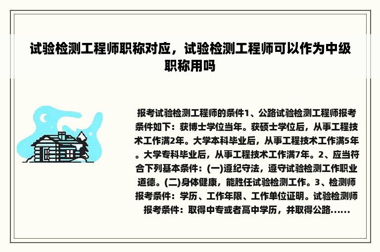 试验检测工程师职称对应，试验检测工程师可以作为中级职称用吗