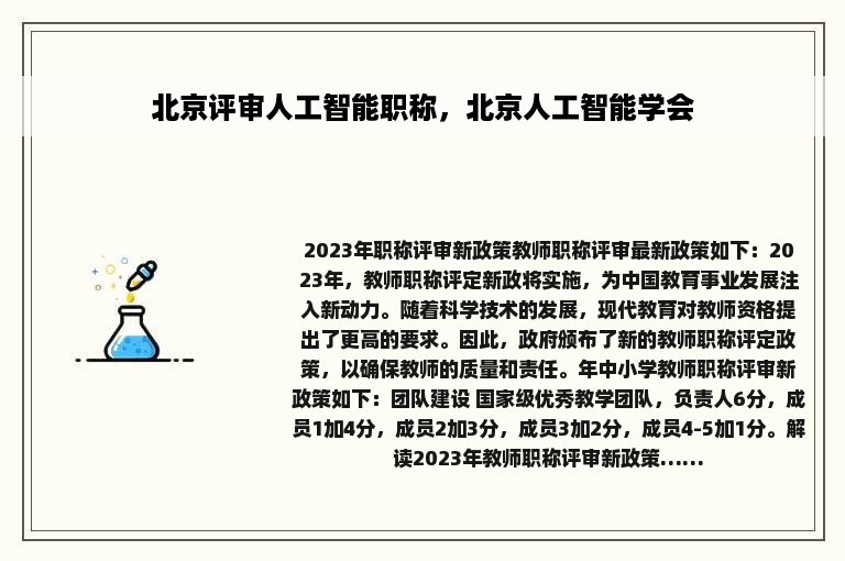 北京评审人工智能职称，北京人工智能学会