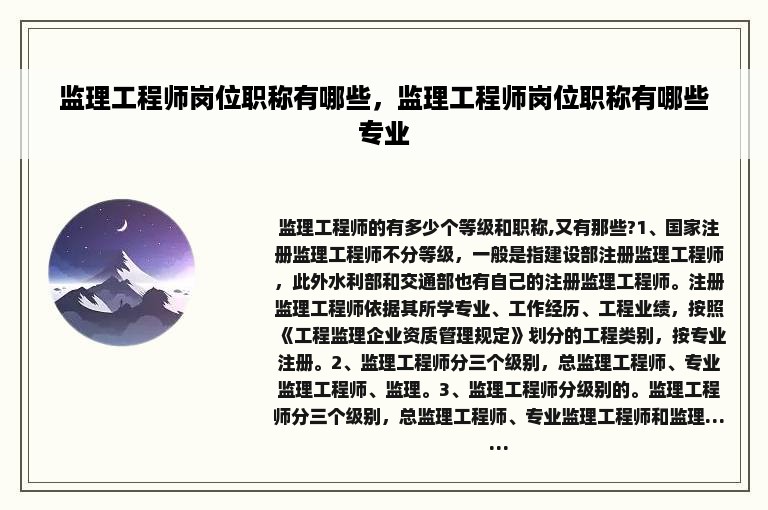 监理工程师岗位职称有哪些，监理工程师岗位职称有哪些专业