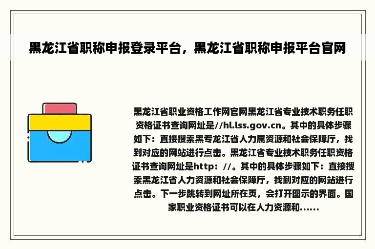 黑龙江省职称申报登录平台，黑龙江省职称申报平台官网