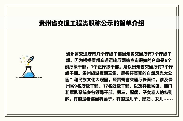 贵州省交通工程类职称公示的简单介绍