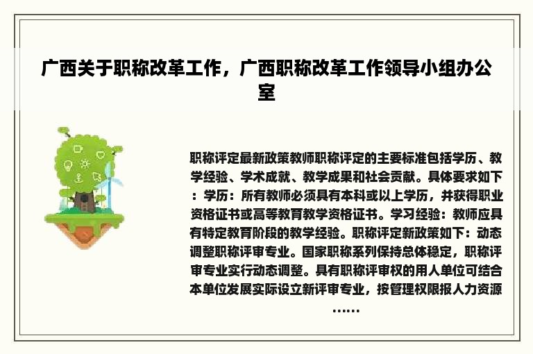 广西关于职称改革工作，广西职称改革工作领导小组办公室