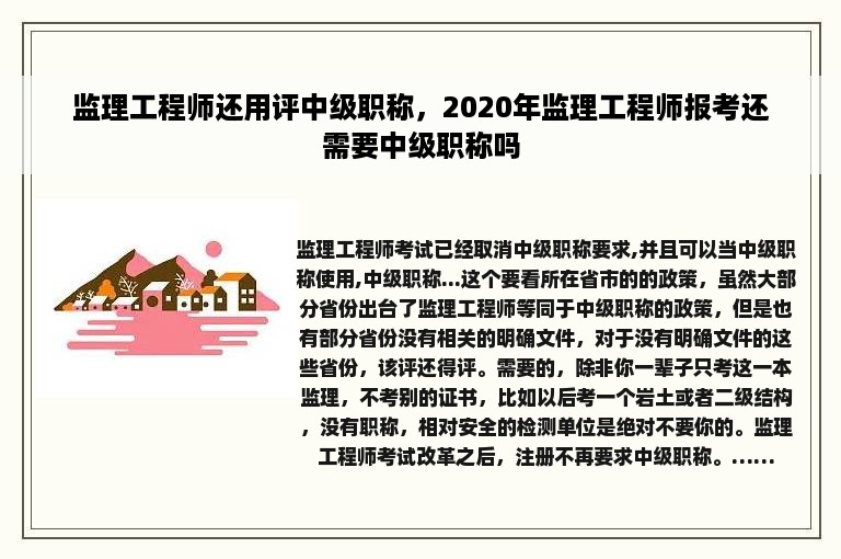 监理工程师还用评中级职称，2020年监理工程师报考还需要中级职称吗