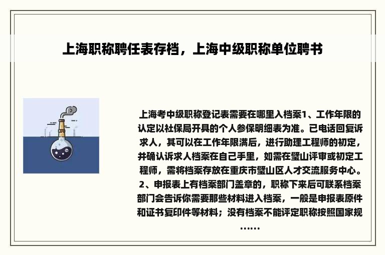 上海职称聘任表存档，上海中级职称单位聘书