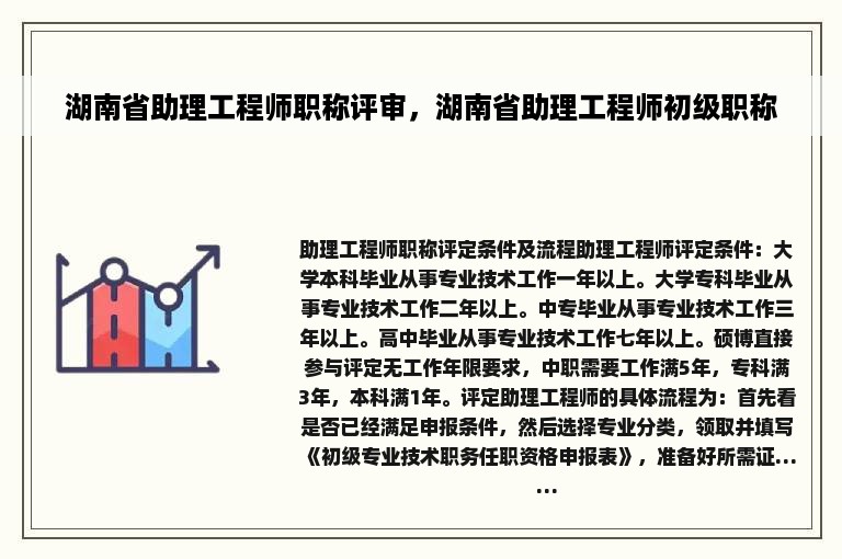 湖南省助理工程师职称评审，湖南省助理工程师初级职称