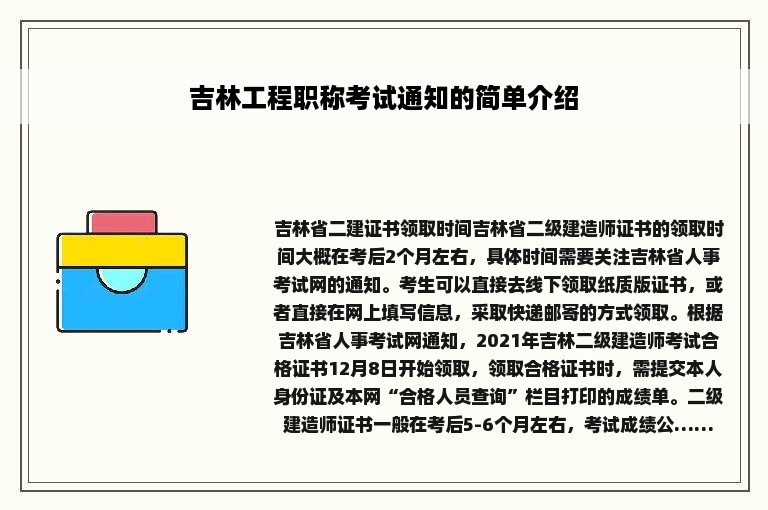 吉林工程职称考试通知的简单介绍