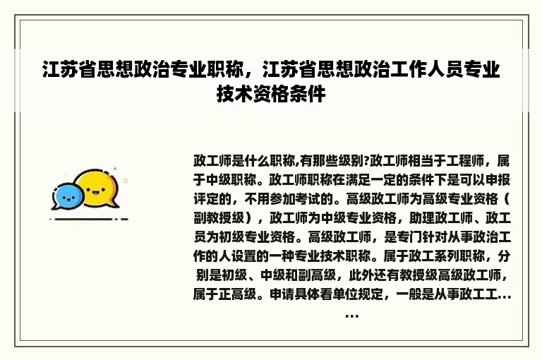 江苏省思想政治专业职称，江苏省思想政治工作人员专业技术资格条件