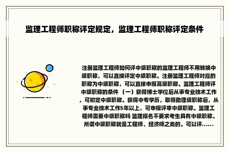 监理工程师职称评定规定，监理工程师职称评定条件