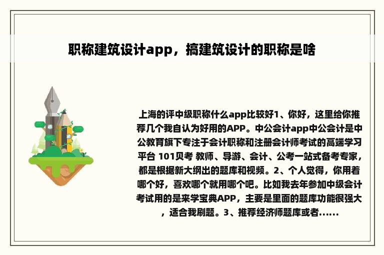 职称建筑设计app，搞建筑设计的职称是啥