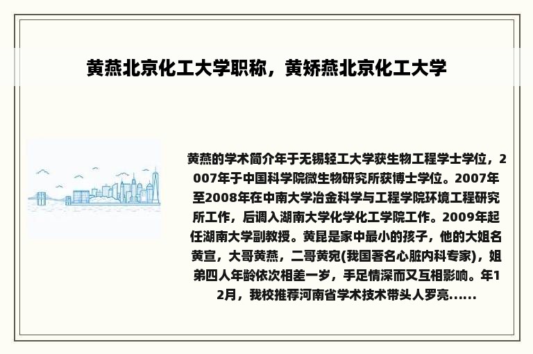 黄燕北京化工大学职称，黄矫燕北京化工大学