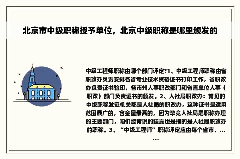 北京市中级职称授予单位，北京中级职称是哪里颁发的