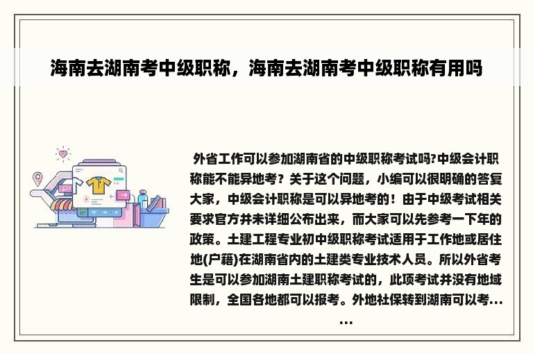 海南去湖南考中级职称，海南去湖南考中级职称有用吗