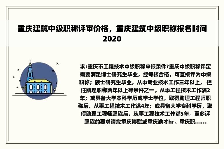 重庆建筑中级职称评审价格，重庆建筑中级职称报名时间2020